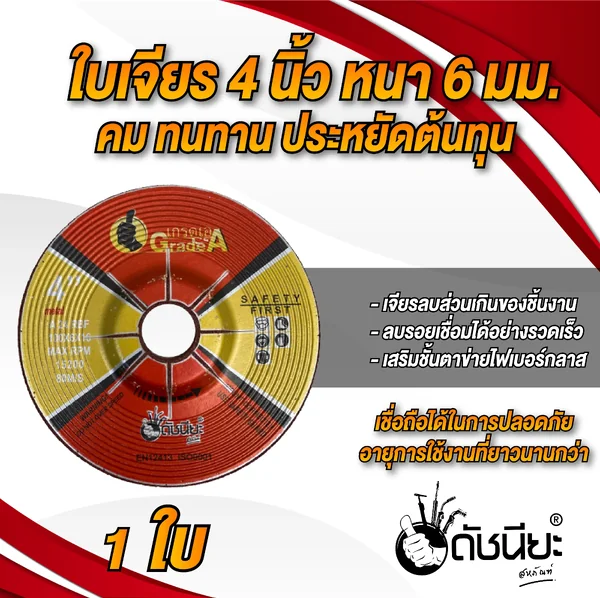 ใบเจียร4นิ้วหนา6มม.สีแดง GRINDING DISC RED1.5 NET 4" (100x6x16MM.) สำหรับเจียรสแตนเลสและเหล็ก คม ทนทาน ประหยัดต้นทุน เจียรลบส่วนเกินของชิ้นงาน ลบรอยเชื่อมได้อย่างรวดเร็ว เสริมชั้นตาข่ายไฟเบอร์กลาส เชื่อถือได้ในการปลอดภัย อายุการใช้งานที่ยาวนานกว่า ดั image 2