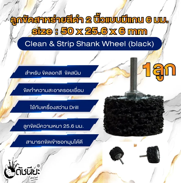 ลูกขัดใยสาหร่ายสีดำ2นิ้วแบบมีแกน6มม. ขนาด SIZE 50x25.6x6MM.CLEAN AND STRIPE Shank Wheel (black) ขัดลอกสี ขัดสนิม ขัดทำความสะอาดรอยเชื่อม ดัชนียะ สหภัณฑ์ image 1
