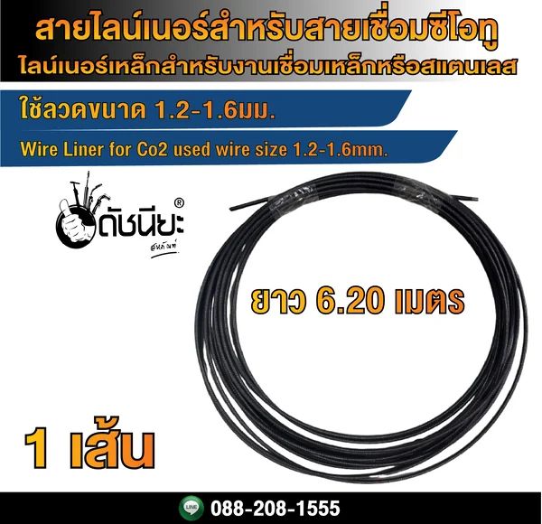 6เมตร20เซนติเมตร สายไลน์เนอร์สำหรับหัวเชื่อมซีโอทู ใช้ลวดขนาด 1.2-1.6มม. Wire Liner for used wire size 1.2-1.6mm. length 6.20m. ดัชนียะสหภัณฑ์ image 2