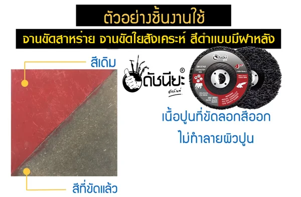 จานขัดใยสาหร่าย4นิ้ว สีดำ เนื้อละเอียด แบบมีฝาหลัง ขัดสนิม,ลอกสี,ลอกสีปูน,ขัดลอกสีเดิม,ทำความสะอาด,ลบรอยเชื่อม ไม่กินเนื้องาน CLEAN AND STRIPE DISC BLACK 100x16MM.Black: General stripping and cleaning. ดัชนียะ สหภัณฑ์ image 16 จานขัดใยสาหร่าย4นิ้ว สีดำ เนื้อละเอียด แบบมีฝาหลัง ขัดสนิม,ลอกสี,ลอกสีปูน,ขัดลอกสีเดิม,ทำความสะอาด,ลบรอยเชื่อม ไม่กินเนื้องาน CLEAN AND STRIPE DISC BLACK 100x16MM.Black: General stripping and cleaning. ดัชนียะ สหภัณฑ์ image 16