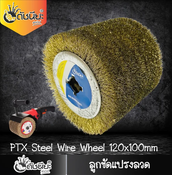 ลูกขัดแปรงลวด PTX ขนาด SIZE 120x100MM.STEEL DRAWING WHEEL ขัดไม้เนื้อแข็งให้ขึ้นลายไม้ ลบสนิม ลบตะกรัง ทำความสะอาดเหล็ก ขัดลบรอยไหม้ ดัชนียะ สหภัณฑ์ image 5