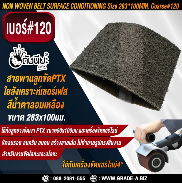 สายพานลูกขัดPTX ใยสังเคราะห์เซอร์เฟส สีน้ำตาลอมเหลือง เบอร์ GRIT#120 Coarse ขนาด SIZE 283x100MM.NON WOVEN BELT SURFACE CONDITIONING yellowish brown สำหรับลูกยางขัดเงา PTX ขนาด90x100มม.และเครื่องขัดแฮร์ไลน์ ขัดไม้ โลหะ พลาสติก ลบรอย ลบครีบ ลบคม สร้างลาย ดั image 1