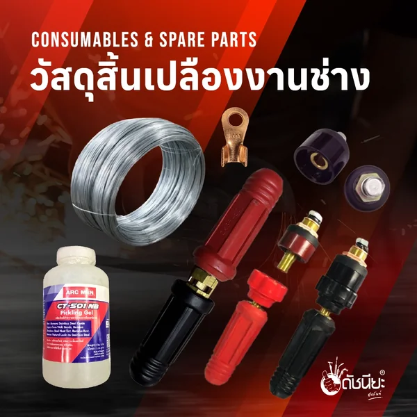 ภาพหมวดหมู่วัสดุสิ้นเปลืองงานช่าง