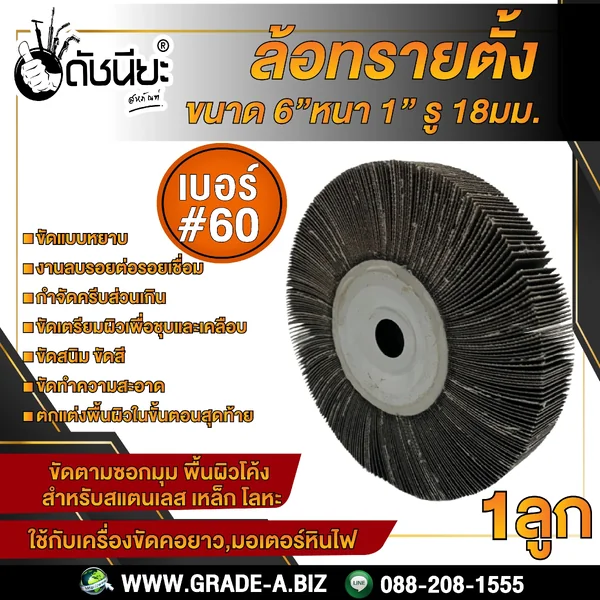 เบอร์#60 ล้อทรายตั้ง ขนาด 6นิ้วหนา1นิ้วรู18มม.ล้อทรายไม่มีแกน FLAP WHEEL 6"X1" HOLE 18MM. GRIT#60 ขัดลบรอยเชื่อม ลบรอยต่อ ขัดเงา ขัดลายบนสเตนเลส โลหะ และลบครีบส่วนเกิน ดัชนียะ สหภัณฑ์ image 1 เบอร์#60 ล้อทรายตั้ง ขนาด 6นิ้วหนา1นิ้วรู18มม.ล้อทรายไม่มีแกน FLAP WHEEL 6"X1" HOLE 18MM. GRIT#60 ขัดลบรอยเชื่อม ลบรอยต่อ ขัดเงา ขัดลายบนสเตนเลส โลหะ และลบครีบส่วนเกิน ดัชนียะ สหภัณฑ์ image 1