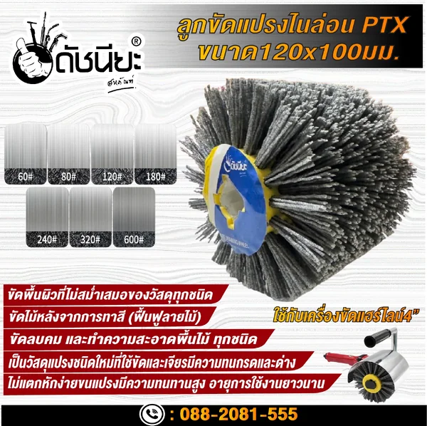 ลูกขัดแปรงไนล่อนสีเทา เบอร์#120 PTX ขนาด SIZE 120x100MM. NYLON DRAWING WHEEL GRAY GRIT#120 ลบคมขัดสีงานไม้เฟอร์นิเจอร์แกะสลัก ขัดพื้นผิวที่ไม่สม่ำเสมอของวัสดุทุกชนิด ดัชนียะ สหภัณฑ์ image 6