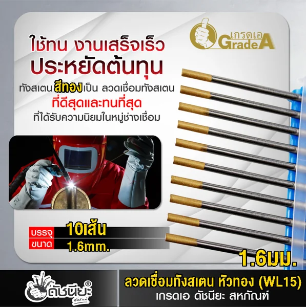 10เส้น ลวดเชื่อมทังสเตน 1.6มม.หัวสีทอง TUNGSTEN ELECTRODE WIRE WL-15 (GOLD) 1.6x175mm.=10pcs.เกรดเออย่างดีใช้ทน ใช้เชื่อมโลหะทุกชนิด รวมถึงอลูมิเนียม แมกนีเซียม ดัชนียะ สหภัณฑ์ image 3