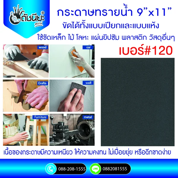 เบอร์#120 กระดาษทรายน้ำ ขัดได้ทั้งแบบเปียกและแบบแห้ง ใช้ขัดเหล็ก ไม้ โลหะ แผ่นยิปซัม พลาสติก วัสดุอื่นๆ #120 Grit Wet-Dry Waterproof Abrasive Sandpaper Silicon Carbide 9x11 Inch ดัชนียะ สหภัณฑ์ image 1 เบอร์#120 กระดาษทรายน้ำ ขัดได้ทั้งแบบเปียกและแบบแห้ง ใช้ขัดเหล็ก ไม้ โลหะ แผ่นยิปซัม พลาสติก วัสดุอื่นๆ #120 Grit Wet-Dry Waterproof Abrasive Sandpaper Silicon Carbide 9x11 Inch ดัชนียะ สหภัณฑ์ image 1