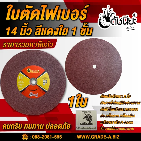 ใบตัดไฟเบอร์ 14นิ้ว สีแดงใย1ชั้น CUTTING DISC 355X3X25.4MM.RED 1 NET Professional สามารถตัดเหล็กตันหนา2นิ้วได้ ตัดได้ทั้งเหล็ก และสแตนเลส ท่อ เหล็กฉาก เหล็กกล่อง H-beam หรือชิ้นงาน ที่มี ความหนามาก ใบตัดเหล็ก ดัชนียะ สหภัณฑ์ image 1 ใบตัดไฟเบอร์ 14นิ้ว สีแดงใย1ชั้น CUTTING DISC 355X3X25.4MM.RED 1 NET Professional สามารถตัดเหล็กตันหนา2นิ้วได้ ตัดได้ทั้งเหล็ก และสแตนเลส ท่อ เหล็กฉาก เหล็กกล่อง H-beam หรือชิ้นงาน ที่มี ความหนามาก ใบตัดเหล็ก ดัชนียะ สหภัณฑ์ image 1