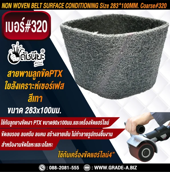 สายพานลูกขัดPTX ใยสังเคราะห์เซอร์เฟส สีเทา เบอร์ GRIT#320 Very Fine ขนาด SIZE 283x100MM. NON WOVEN BELT SURFACE CONDITIONING grey สำหรับลูกยางขัดเงา PTX ขนาด90x100มม.และเครื่องขัดแฮร์ไลน์ ขัดไม้ โลหะ พลาสติก ลบรอย ลบครีบ ลบคม สร้างลายเส้น ไม่ทำลายรูปทรง ด image 1