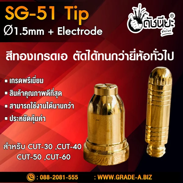 1ชุดมี2ชิ้น หัวตัดพลาสม่า SG-51 Tip+electrode ทิป+อิเลคโทรด สีทองเกรดเออย่างดีตัดทนกว่ายี่ห้ออื่น สำหรับ CUT-30 ,CUT-40 ,CUT-50 ,CUT-60 Plasma SG-51 Tip Ø1.5mm+Electrode High Quality Hafnium Embedded. ดัชนียะ สหภัณฑ์ image 2 1ชุดมี2ชิ้น หัวตัดพลาสม่า SG-51 Tip+electrode ทิป+อิเลคโทรด สีทองเกรดเออย่างดีตัดทนกว่ายี่ห้ออื่น สำหรับ CUT-30 ,CUT-40 ,CUT-50 ,CUT-60 Plasma SG-51 Tip Ø1.5mm+Electrode High Quality Hafnium Embedded. ดัชนียะ สหภัณฑ์ image 2