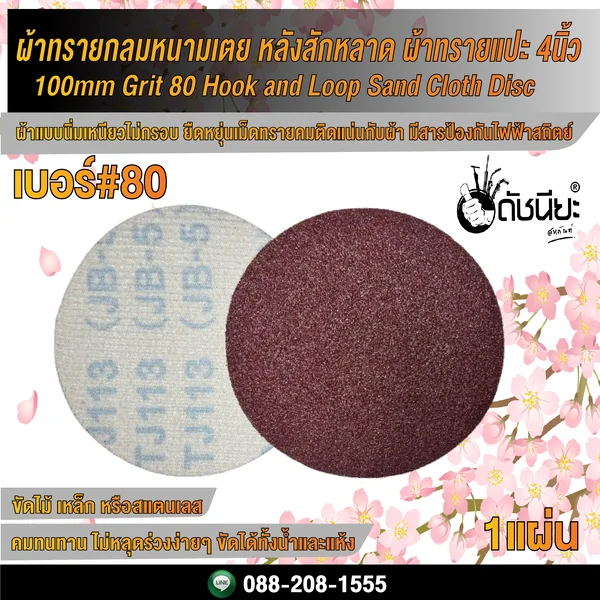 เบอร์#80 ผ้าทรายกลม หนามเตย หลังสักหลาด ผ้าทรายแปะ 4นิ้ว/ 100mm Grit 80 Hook and Loop Sand Cloth Disc ดัชนียะ สหภัณฑ์ image 1 เบอร์#80 ผ้าทรายกลม หนามเตย หลังสักหลาด ผ้าทรายแปะ 4นิ้ว/ 100mm Grit 80 Hook and Loop Sand Cloth Disc ดัชนียะ สหภัณฑ์ image 1