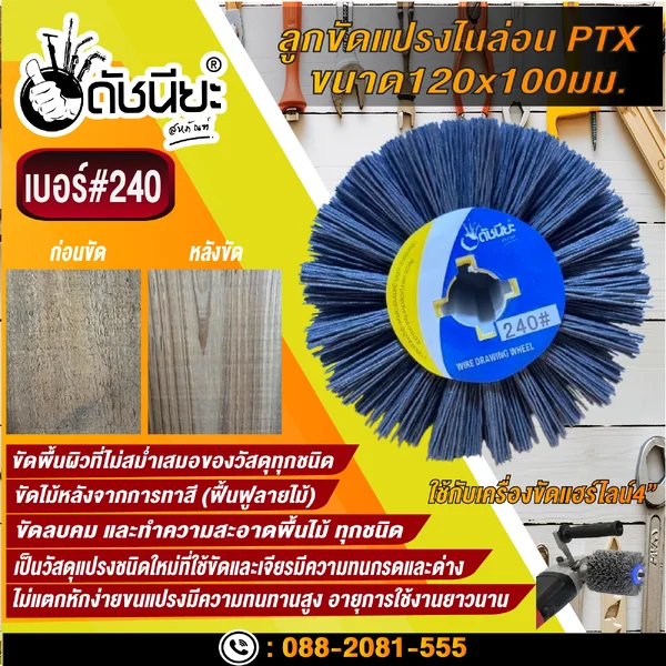 ลูกขัดแปรงไนล่อนสีเทา เบอร์#240 PTX ขนาด SIZE 120x100MM. NYLON DRAWING WHEEL GRAY GRIT#240 ลบคมขัดสีงานไม้เฟอร์นิเจอร์แกะสลัก ขัดพื้นผิวที่ไม่สม่ำเสมอของวัสดุทุกชนิด ดัชนียะ สหภัณฑ์ image 2