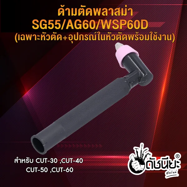 ด้ามตัดพลาสม่า SG-55/AG-60 (พร้อมสวิตซ์) Plasma Torch With Switch SG-55/AG-60 ดัชนียะ สหภัณฑ์ image 4 ด้ามตัดพลาสม่า SG-55/AG-60 (พร้อมสวิตซ์) Plasma Torch With Switch SG-55/AG-60 ดัชนียะ สหภัณฑ์ image 4