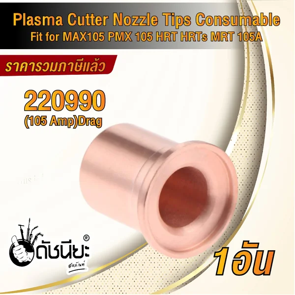 1อัน 220990 NOZZLE for Powermax 1650, 100A, HRT / PMX105, 105A ดัชนียะสหภัณฑ์ image 4 1อัน 220990 NOZZLE for Powermax 1650, 100A, HRT / PMX105, 105A ดัชนียะสหภัณฑ์ image 4