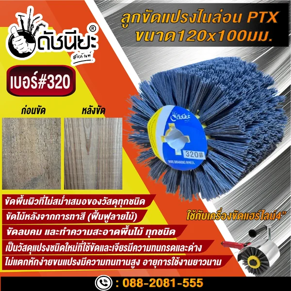 ลูกขัดแปรงไนล่อนสีเทา เบอร์#320 PTX ขนาด SIZE 120x100MM. NYLON DRAWING WHEEL GRAY GRIT#320 ลบคมขัดสีงานไม้เฟอร์นิเจอร์แกะสลัก ขัดพื้นผิวที่ไม่สม่ำเสมอของวัสดุทุกชนิด ดัชนียะ สหภัณฑ์ image 1 ลูกขัดแปรงไนล่อนสีเทา เบอร์#320 PTX ขนาด SIZE 120x100MM. NYLON DRAWING WHEEL GRAY GRIT#320 ลบคมขัดสีงานไม้เฟอร์นิเจอร์แกะสลัก ขัดพื้นผิวที่ไม่สม่ำเสมอของวัสดุทุกชนิด ดัชนียะ สหภัณฑ์ image 1