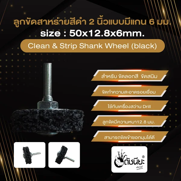ลูกขัดใยสาหร่ายสีดำ2นิ้วแบบมีแกน6มม. ขนาด SIZE 50x12.8x6MM.CLEAN AND STRIPE Shank Wheel (Black) ขัดลอกสี ขัดสนิม ขัดทำความสะอาดรอยเชื่อม ดัชนียะ สหภัณฑ์ image 2