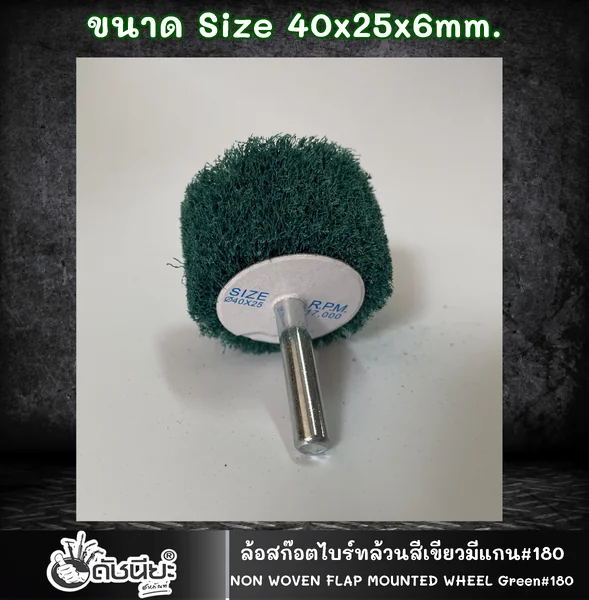 ล้อใยสังเคราะห์ล้วนสีเขียวมีแกน6มม.ขนาด Size 40x25x6MM.NON WOVEN FLAP MOUNTED WHEEL GREEN ขัดเจียร์ เหล็ก โลหะหนัก ขัดสนิม ลบรอยเชื่อม ลบครีบ ลบคม ทำความสะอาด ใช้ขัดเจียร์ตามซอกมุม พื้นผิวโค้งทรงกลม วงล้อ ที่ล้อทรายใหญ่เข้าไม่ถึง ดัชนียะ สหภัณฑ์ image 2