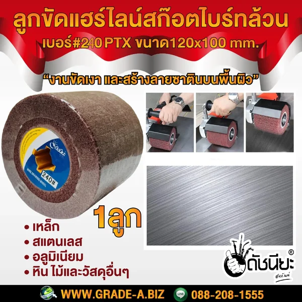ลูกขัดแฮร์ไลน์ ใยสังเคราะห์สก๊อตไบร์ทล้วนเบอร์#240 PTX ขนาด SIZE 120x100MM. DRAWING WHEEL SOFT MAROON GRIT#240 แกนเหลือง คุณภาพอย่างดีขัดแล้วไม่ดำไม่ไหม้ ใช้ขัดสร้างลายบนพื้นผิว เหล็ก สแตนเลส อลูมิเนียม หิน ไม้และวัสดุอื่นๆ ดัชนียะ สหภัณฑ์ image 1 ลูกขัดแฮร์ไลน์ ใยสังเคราะห์สก๊อตไบร์ทล้วนเบอร์#240 PTX ขนาด SIZE 120x100MM. DRAWING WHEEL SOFT MAROON GRIT#240 แกนเหลือง คุณภาพอย่างดีขัดแล้วไม่ดำไม่ไหม้ ใช้ขัดสร้างลายบนพื้นผิว เหล็ก สแตนเลส อลูมิเนียม หิน ไม้และวัสดุอื่นๆ ดัชนียะ สหภัณฑ์ image 1