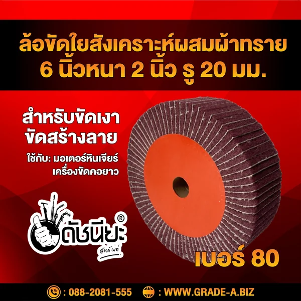 ล้อใยสังเคราะห์ผสมผ้าทรายเบอร์#80 (น้ำตาลแดง) ขนาด 6นิ้วหนา2นิ้ว รู20มม. Nylon combi wheel 6”x2” No.80 สำหรับขัดเงา ขัดสร้างลาย ดัชนียะ สหภัณฑ์ image 2