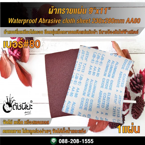 เบอร์#80 ผ้าทรายแผ่น 9"x11" Wet-Dry Waterproof Abrasive cloth sheet 230x280mm AA80 ดัชนียะ สหภัณฑ์ image 1 เบอร์#80 ผ้าทรายแผ่น 9"x11" Wet-Dry Waterproof Abrasive cloth sheet 230x280mm AA80 ดัชนียะ สหภัณฑ์ image 1