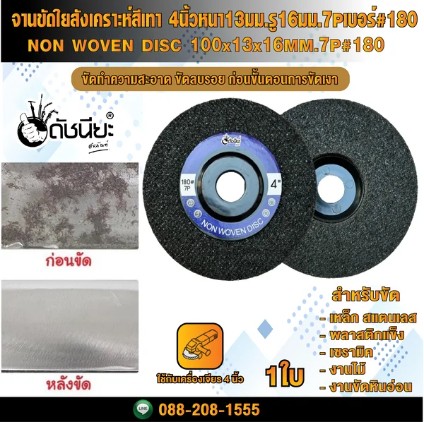 จานขัดใยสังเคราะห์สีเทา 4นิ้วหนา13มม.รู16มม.7Pเบอร์#180 NON WOVEN DISC 100x13x16MM.7P#180 แผ่นสก๊อตไบรท์ ขัดลบรอยขีดข่วน ขัดทำความสะอาด ก่อนขั้นตอนการขัดเงา โดยไม่กินเนื้องาน ดัชนียะ สหภัณฑ์ image 3 จานขัดใยสังเคราะห์สีเทา 4นิ้วหนา13มม.รู16มม.7Pเบอร์#180 NON WOVEN DISC 100x13x16MM.7P#180 แผ่นสก๊อตไบรท์ ขัดลบรอยขีดข่วน ขัดทำความสะอาด ก่อนขั้นตอนการขัดเงา โดยไม่กินเนื้องาน ดัชนียะ สหภัณฑ์ image 3