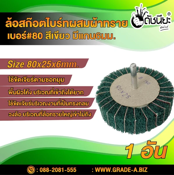 ล้อสก๊อตไบร์ทสีเขียวผสมผ้าทรายเบอร์#80มีแกน6มม.ขนาด Size 80x25x6MM.NON WOVEN FLAP MOUNTED WHEEL WITH SANDPAPER#80 GREEN ขัดเจียร์ เหล็ก โลหะหนัก ขัดสนิม ลบรอยเชื่อม ลบครีบ ลบคม ทำความสะอาด ใช้ขัดเจียร์ตามซอกมุม พื้นผิวโค้งทรงกลม วงล้อ ที่ล้อทรายใหญ่เข้าไม image 1