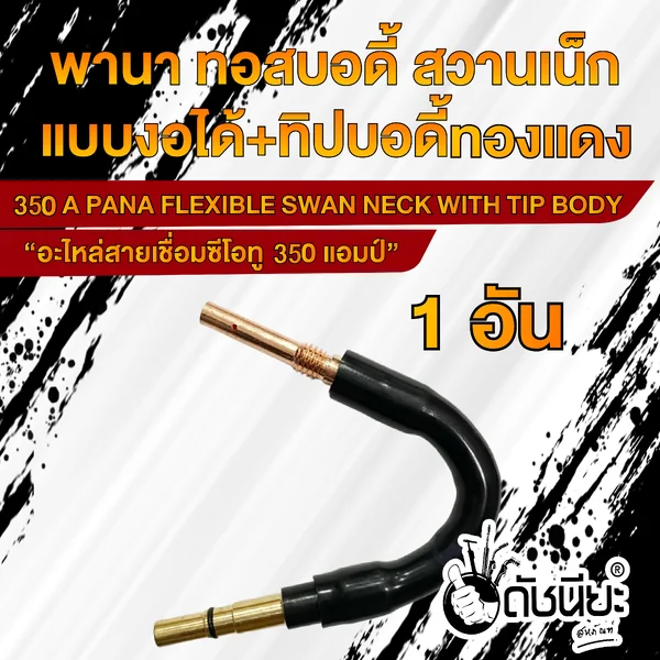 350แอมป์ พานาทอสบอดี้แบบงอได้+พานาทิปบอดี้ทองแดง อะไหล่สายเชื่อมซีโอทู Swan Neck (Flexible) PANA 350A ดัชนียะ สหภัณฑ์ image 2 350แอมป์ พานาทอสบอดี้แบบงอได้+พานาทิปบอดี้ทองแดง อะไหล่สายเชื่อมซีโอทู Swan Neck (Flexible) PANA 350A ดัชนียะ สหภัณฑ์ image 2