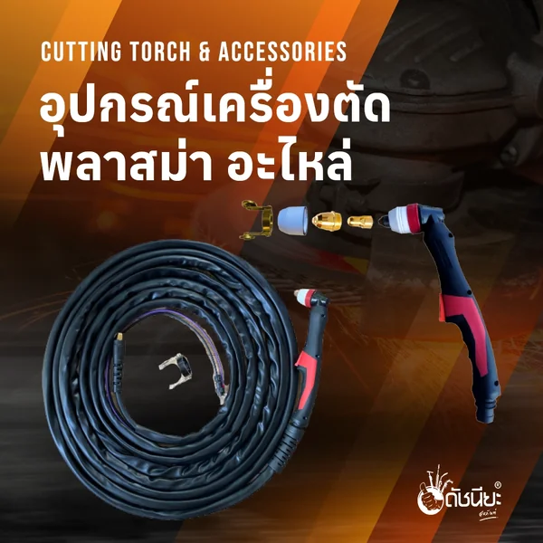 ภาพหมวดหมู่อุปกรณ์เครื่องตัดพลาสม่า อะไหล่
