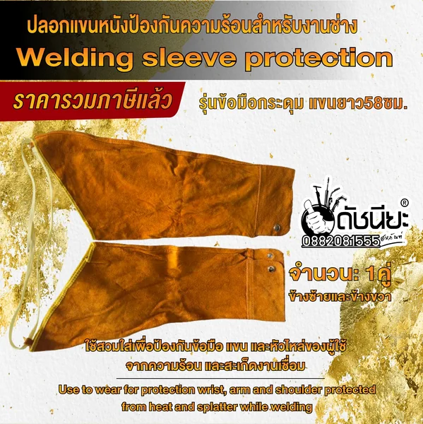 ปลอกแขนหนังวัวกันสะเก็ด ข้อมือกระดุม ยาว58ซม. ป้องกันความร้อนและสะเก็ดไฟต่างๆ Leather Welding Sleeves protection ดัชนียะ สหภัณฑ์ image 3 ปลอกแขนหนังวัวกันสะเก็ด ข้อมือกระดุม ยาว58ซม. ป้องกันความร้อนและสะเก็ดไฟต่างๆ Leather Welding Sleeves protection ดัชนียะ สหภัณฑ์ image 3
