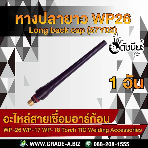 1อัน หางปลายาว WP26 Long back cap (57Y02) ใช้กับด้ามเชื่อม WP-17 WP-18 WP-26 ดัชนียะสหภัณฑ์ image 1 1อัน หางปลายาว WP26 Long back cap (57Y02) ใช้กับด้ามเชื่อม WP-17 WP-18 WP-26 ดัชนียะสหภัณฑ์ image 1