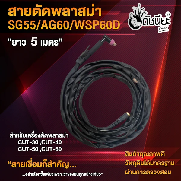สายตัด พลาสม่า SG-55 ยาว 5เมตร ครบชุดพร้อมใช้งาน สำหรับเครื่องตัดพลาสม่า CUT-40A-60A ดัชนียะ สหภัณฑ์ image 2