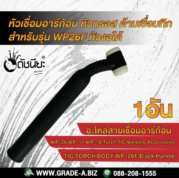 WP-26F หัวเชื่อมอาร์ก้อนงอได้ หัวทรอส ด้ามเชื่อมทิก สำหรับรุ่น WP26F Torch Body Black Handle ดัชนียะสหภัณฑ์ image 1
