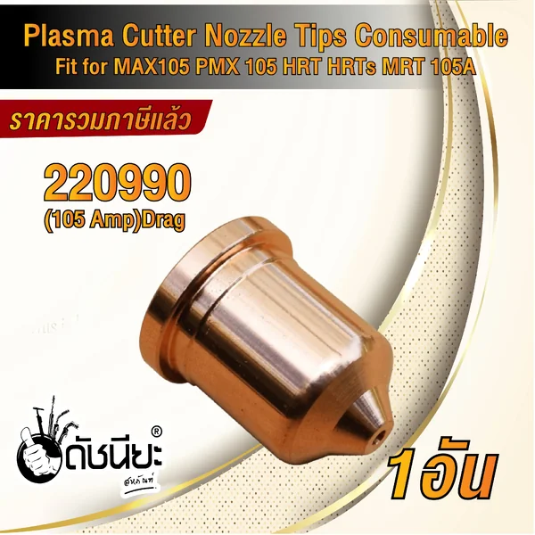 1อัน 220990 NOZZLE for Powermax 1650, 100A, HRT / PMX105, 105A ดัชนียะสหภัณฑ์ image 2 1อัน 220990 NOZZLE for Powermax 1650, 100A, HRT / PMX105, 105A ดัชนียะสหภัณฑ์ image 2