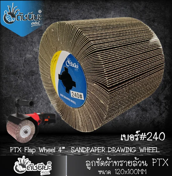 ลูกขัดผ้าทรายล้วน PTX เบอร์ GRIT#240 ขนาด SIZE 115x100MM.SANDPAPER DRAWING WHEEL ขัดเปิดผิว สแตนเลส เหล็ก โลหะ สร้างลายซาติน ลบรอยเชื่อม ขัดสนิม ขัดเตรียมผิวก่อนพ่นสี ดัชนียะ สหภัณฑ์ image 3