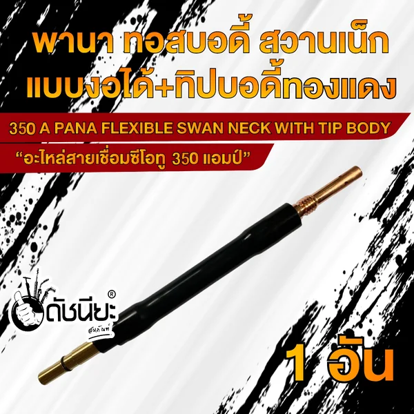350แอมป์ พานาทอสบอดี้แบบงอได้+พานาทิปบอดี้ทองแดง อะไหล่สายเชื่อมซีโอทู Swan Neck (Flexible) PANA 350A ดัชนียะ สหภัณฑ์ image 3 350แอมป์ พานาทอสบอดี้แบบงอได้+พานาทิปบอดี้ทองแดง อะไหล่สายเชื่อมซีโอทู Swan Neck (Flexible) PANA 350A ดัชนียะ สหภัณฑ์ image 3