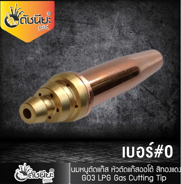 GO3 เบอร์#0 (106HC) Cutting Tip นมหนูหัวตัดแก๊ส หัวตัดแก๊สออโต้ สีทองแดง /GO3 No.#0 (106HC) LPG/Propane Hand Cutting Tip ดัชนียะ สหภัณฑ์ image 5