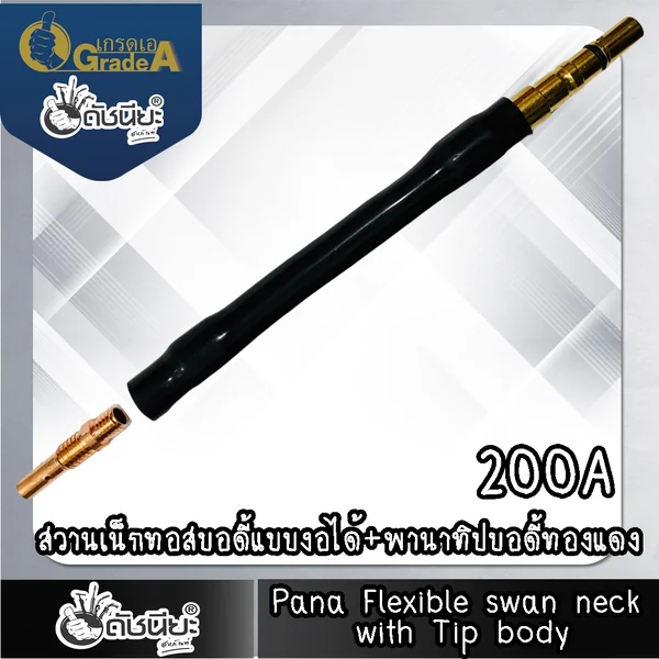 200แอมป์ พานาทอสบอดี้แบบงอได้+พานาทิปบอดี้ทองแดง อะไหล่สายเชื่อมซีโอทู ดัชนียะ สหภัณฑ์ image 4 200แอมป์ พานาทอสบอดี้แบบงอได้+พานาทิปบอดี้ทองแดง อะไหล่สายเชื่อมซีโอทู ดัชนียะ สหภัณฑ์ image 4