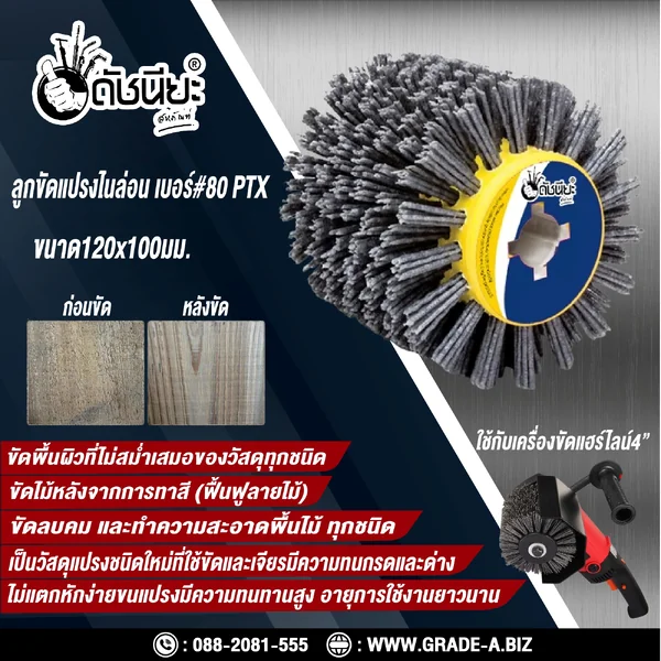 ลูกขัดแปรงไนล่อนสีเทา เบอร์#80 PTX ขนาด SIZE 120x100MM. NYLON DRAWING WHEEL GRAY GRIT#80 ลบคมขัดสีงานไม้เฟอร์นิเจอร์แกะสลัก ขัดพื้นผิวที่ไม่สม่ำเสมอของวัสดุทุกชนิด ดัชนียะ สหภัณฑ์ image 15