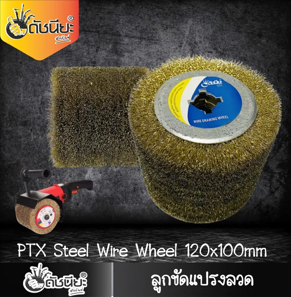 ลูกขัดแปรงลวด PTX ขนาด SIZE 120x100MM.STEEL DRAWING WHEEL ขัดไม้เนื้อแข็งให้ขึ้นลายไม้ ลบสนิม ลบตะกรัง ทำความสะอาดเหล็ก ขัดลบรอยไหม้ ดัชนียะ สหภัณฑ์ image 7