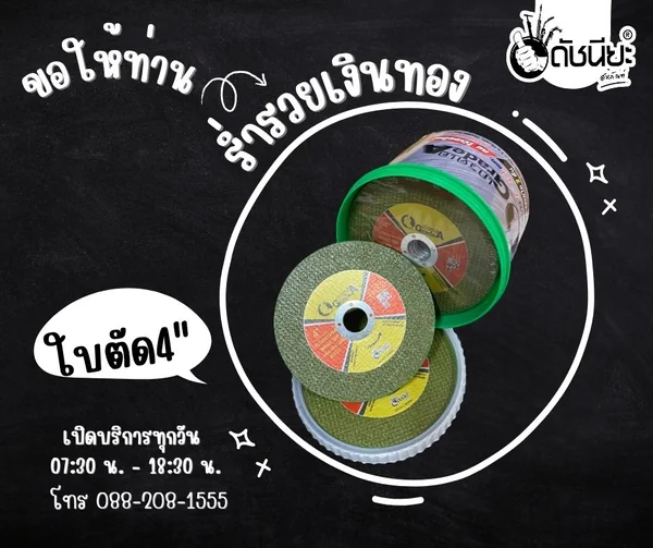 50ใบ สีเขียว ใบตัด4นิ้วบาง1มม.ใย2 ชั้น GREEN CUTTING DISC4" DOUBLE NET 107x1.0x16MM.=50pcs. สำหรับตัดสแตนเลส เหล็ก อลูมิเนียม เหล็กหล่อ อัลลอยสตีล คม ไร้รอยไหม้ รอยตัดไม่เป็นสนิม ใบตัดเหล็ก ดัชนียะ สหภัณฑ์ image 10