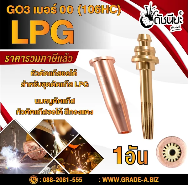 GO3 เบอร์#00 (106HC) Cutting Tip นมหนูหัวตัดแก๊ส หัวตัดแก๊สออโต้ สีทองแดง /GO3 No.#00 (106HC) LPG/Propane Hand Cutting Tip ดัชนียะ สหภัณฑ์ image 1 GO3 เบอร์#00 (106HC) Cutting Tip นมหนูหัวตัดแก๊ส หัวตัดแก๊สออโต้ สีทองแดง /GO3 No.#00 (106HC) LPG/Propane Hand Cutting Tip ดัชนียะ สหภัณฑ์ image 1