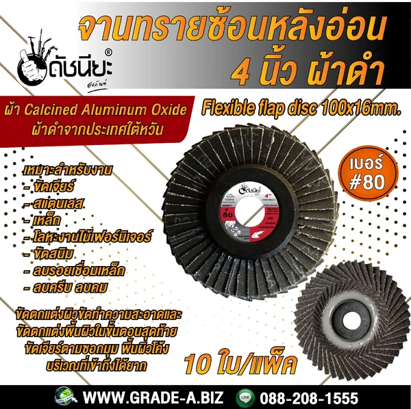 10ใบ เบอร์#80 จานทรายซ้อนหลังอ่อน 4นิ้ว ผ้าดำแคลไซน์อลูมิน่า FLEXIBLE FLAP DISC 100x16MM.GRIT#80=10pcs.สำหรับขัดงาน สแตนเลส เหล็กคาร์บอน อะลูมิเนียม หรืองานโลหะ ไม้เฟอร์นิเจอร์ ดัชนียะ สหภัณฑ์ image 1 10ใบ เบอร์#80 จานทรายซ้อนหลังอ่อน 4นิ้ว ผ้าดำแคลไซน์อลูมิน่า FLEXIBLE FLAP DISC 100x16MM.GRIT#80=10pcs.สำหรับขัดงาน สแตนเลส เหล็กคาร์บอน อะลูมิเนียม หรืองานโลหะ ไม้เฟอร์นิเจอร์ ดัชนียะ สหภัณฑ์ image 1