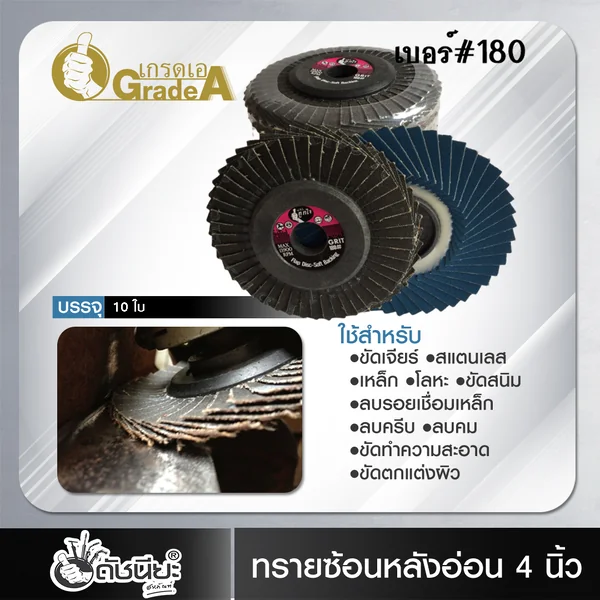 10ใบ เบอร์#180 จานทรายซ้อนหลังอ่อน 4นิ้ว ผ้าฟ้าเซอร์โคเนีย FLEXIBLE FLAP DISC 100x16MM.GRIT#180=10pcs.ขัดสแตนเลส เหล็กคาร์บอน นิกเกิล ไททาเนียม โลหะหนัก งานไม้ ดัชนียะ สหภัณฑ์ image 4 10ใบ เบอร์#180 จานทรายซ้อนหลังอ่อน 4นิ้ว ผ้าฟ้าเซอร์โคเนีย FLEXIBLE FLAP DISC 100x16MM.GRIT#180=10pcs.ขัดสแตนเลส เหล็กคาร์บอน นิกเกิล ไททาเนียม โลหะหนัก งานไม้ ดัชนียะ สหภัณฑ์ image 4