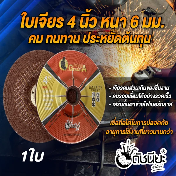 ใบเจียร4นิ้วหนา6มม.สีแดง GRINDING DISC RED1.5 NET 4" (100x6x16MM.) สำหรับเจียรสแตนเลสและเหล็ก คม ทนทาน ประหยัดต้นทุน เจียรลบส่วนเกินของชิ้นงาน ลบรอยเชื่อมได้อย่างรวดเร็ว เสริมชั้นตาข่ายไฟเบอร์กลาส เชื่อถือได้ในการปลอดภัย อายุการใช้งานที่ยาวนานกว่า ดั image 6