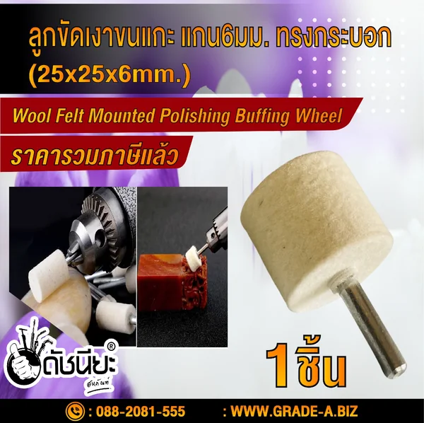 ลูกขัดเงาขนแกะมีแกน 6มม. ทรงกระบอก ขนาด 25มม.ขัดเงา จิวเวลลี่ เครื่องประดับ เงิน ทองเหลือง เหล็ก พลาสติก อลูมิเนียม สแตนเลส ดีบุก,ตะกั่ว เมลามิน โครเมี่ยม ไทเทเนียม Wool Felt Mounted Mandrel 6mm Head 25mm SHAPE CYLINDRICAL Polishing ปัดเงา ขัดโลหะ อโลหะ ใ image 2