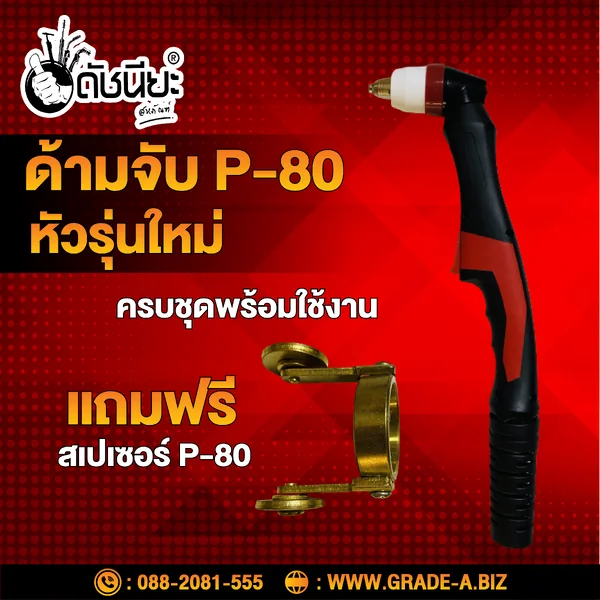 ด้ามตัดพลาสม่า P-80 หัวรุ่นใหม่ครบชุดพร้อมใช้งานแถมฟรี สเปเซอร์ Torch Body P-80 Pilot Plasma Cutting Torch Handle Hand Torch Body ดัชนียะสหภัณฑ์ image 2