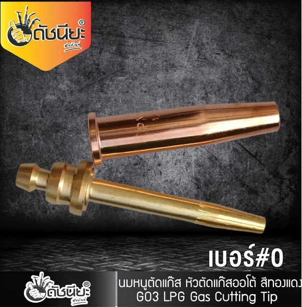 GO3 เบอร์#0 (106HC) Cutting Tip นมหนูหัวตัดแก๊ส หัวตัดแก๊สออโต้ สีทองแดง /GO3 No.#0 (106HC) LPG/Propane Hand Cutting Tip ดัชนียะ สหภัณฑ์ image 6