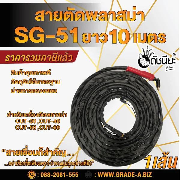 สายตัด พลาสม่า SG-51/JW-40 ยาว10เมตร สำหรับเครื่องตัดพลาสม่า CUT-30 ,CUT-40 ,CUT-50 ,CUT-60 ดัชนียะสหภัณฑ์ image 1