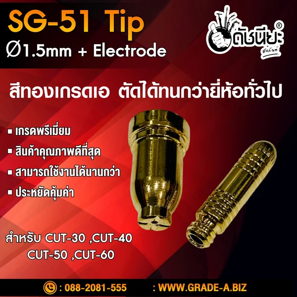 1ชุดมี2ชิ้น หัวตัดพลาสม่า SG-51 Tip+electrode ทิป+อิเลคโทรด สีทองเกรดเออย่างดีตัดทนกว่ายี่ห้ออื่น สำหรับ CUT-30 ,CUT-40 ,CUT-50 ,CUT-60 Plasma SG-51 Tip Ø1.5mm+Electrode High Quality Hafnium Embedded. ดัชนียะ สหภัณฑ์ image 5 1ชุดมี2ชิ้น หัวตัดพลาสม่า SG-51 Tip+electrode ทิป+อิเลคโทรด สีทองเกรดเออย่างดีตัดทนกว่ายี่ห้ออื่น สำหรับ CUT-30 ,CUT-40 ,CUT-50 ,CUT-60 Plasma SG-51 Tip Ø1.5mm+Electrode High Quality Hafnium Embedded. ดัชนียะ สหภัณฑ์ image 5