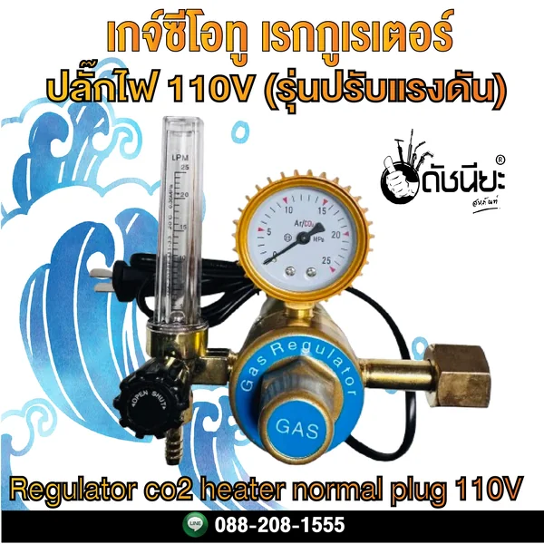 เกจ์ซีโอทู เรกกูเรเตอร์ ปลั๊กไฟ 110V (รุ่นปรับแรงดัน) Regulator co2 heater normal plug 110V ดัชนียะ สหภัณฑ์ image 1